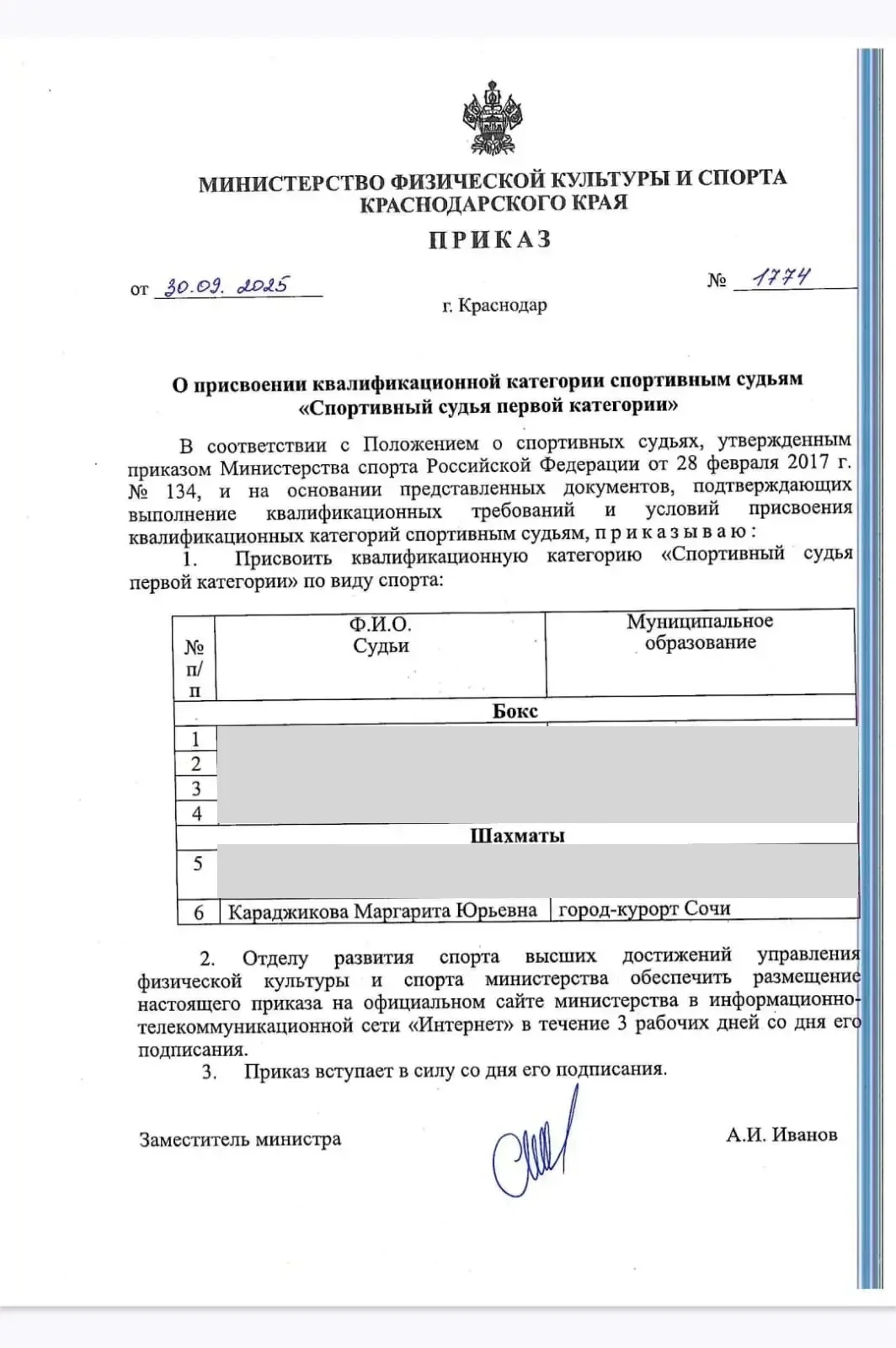 Приказ министерства спорта Краснодарского края о присвоении категории спортивного судьи